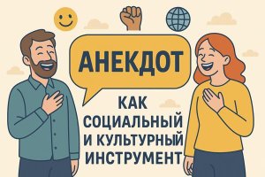 ЗНАЧЕНИЕ АНЕКДОТА В ОБЩЕСТВЕ И ЕГО РАЗВИТИЕ НА ПЛАТФОРМЕ OR-TV.RU