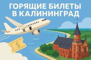 Что такое «горящие билеты»